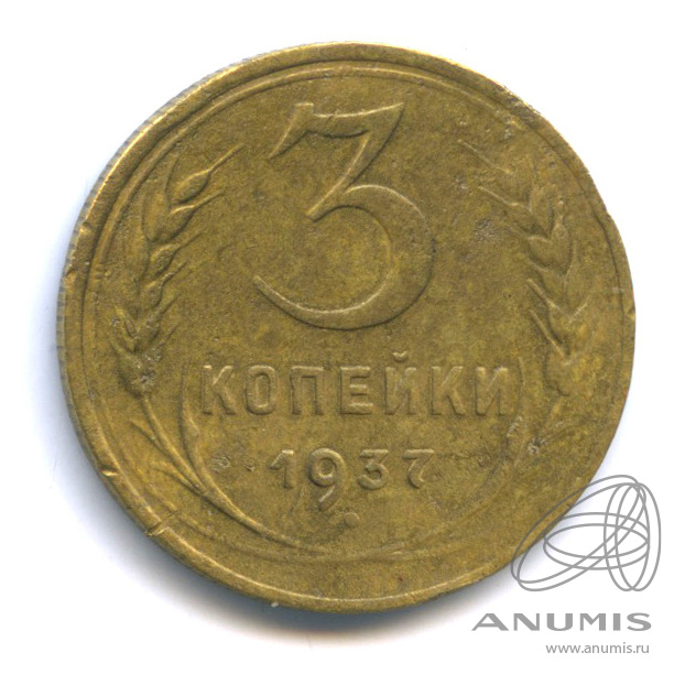 3 копейки 1937 — Венок 11 лент. л/c: Звезда выпуклая (фигурная) (л/c: Звезда выпуклая (фигурная))