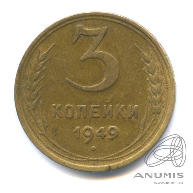 3 копейки 1949 — Венок 16 лент. л/c: Звезда выпуклая (фигурная) (л/c: Звезда выпуклая (фигурная))