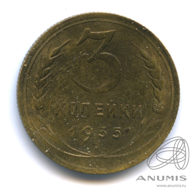 3 копейки 1935 — Венок 7 лент. Круговая надпись