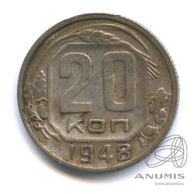 20 копеек 1948 — Венок 16 лент. л/c: Звезда плоская (л/c: Звезда плоская)