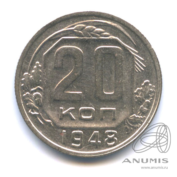 20 копеек 1948 — Венок 16 лент. л/c: Звезда плоская (л/c: Звезда плоская)