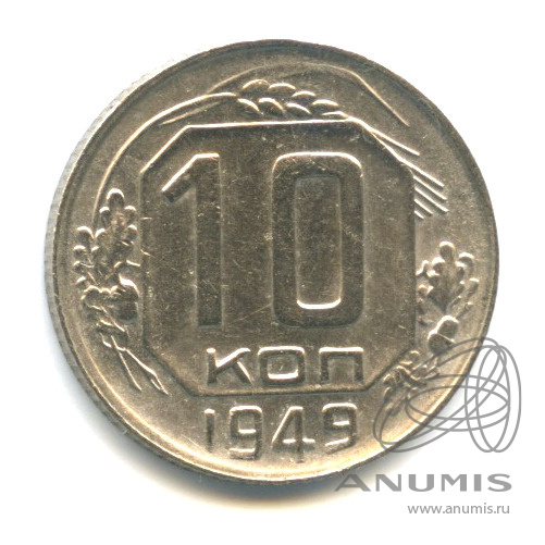 10 копеек 1949 — Венок 16 лент