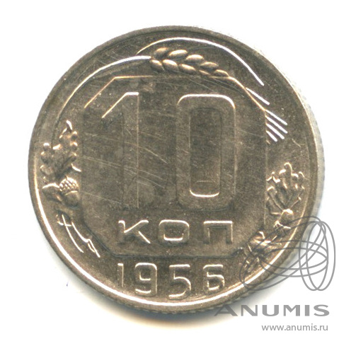 10 копеек 1956 — Венок 16 лент