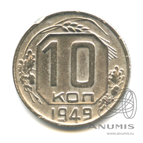 10 копеек 1949 — Венок 16 лент