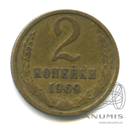 2 копейки 1969