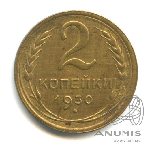 2 копейки 1930 — Венок 7 лент с круговой надписью