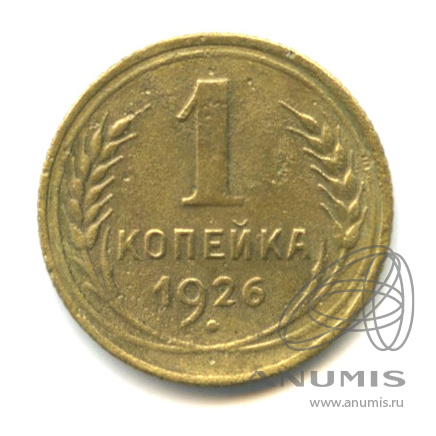1 копейка 1926