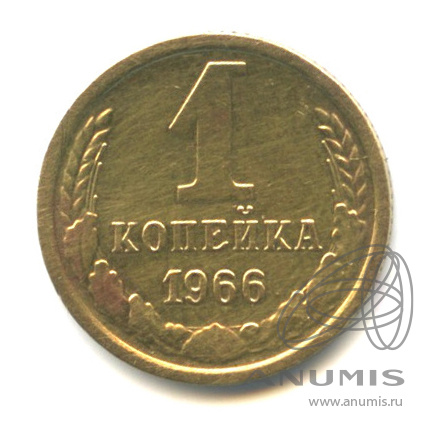 1 копейка 1966