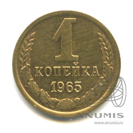 1 копейка 1965