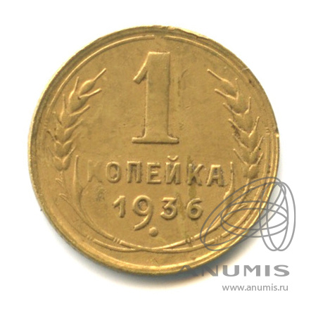 1 копейка 1936 — Без круговой надписи. Венок 7 лент