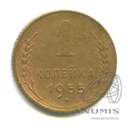 1 копейка 1955 — Венок 16 лент