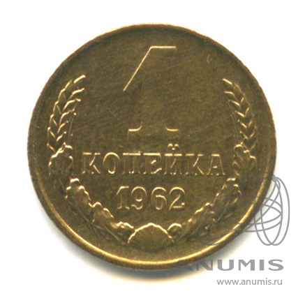 1 копейка 1962