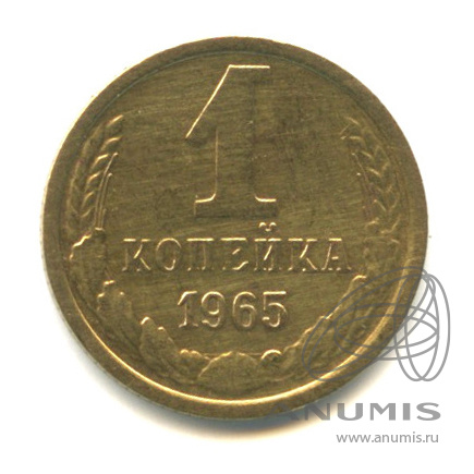 1 копейка 1965