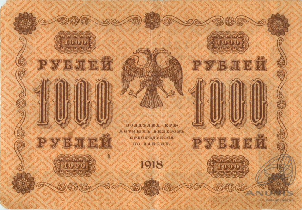 1000 рублей 1918 — Упр. Пятаков. Барышев (Барышев)