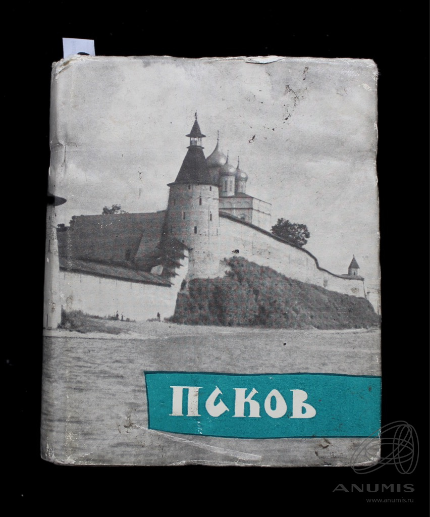 Книга «Псков». Издательство «Искусство», г. Москва, Ленинград. Автор: Ю.П.  Спегальский. 302 стр. Тираж 35000 экз 1963