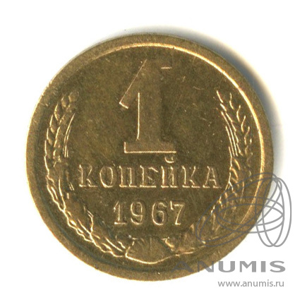 1 копейка 1967