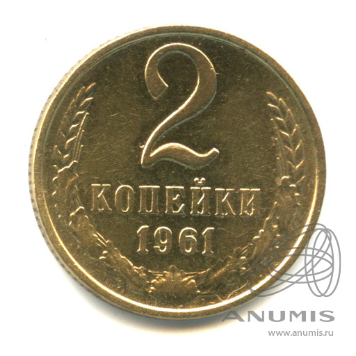 2 копейки 1961