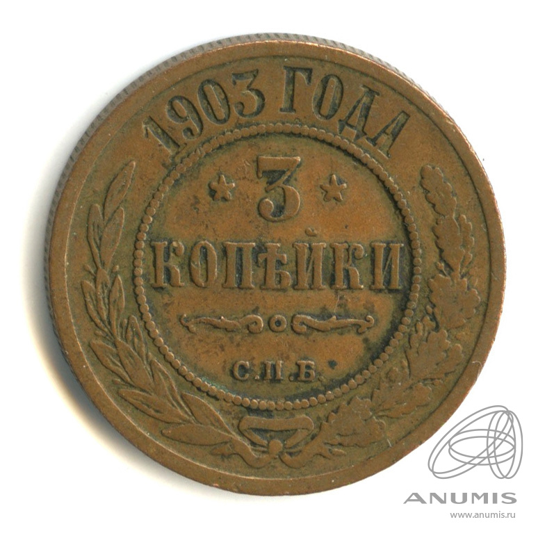 3 копейки 1903 СПБ