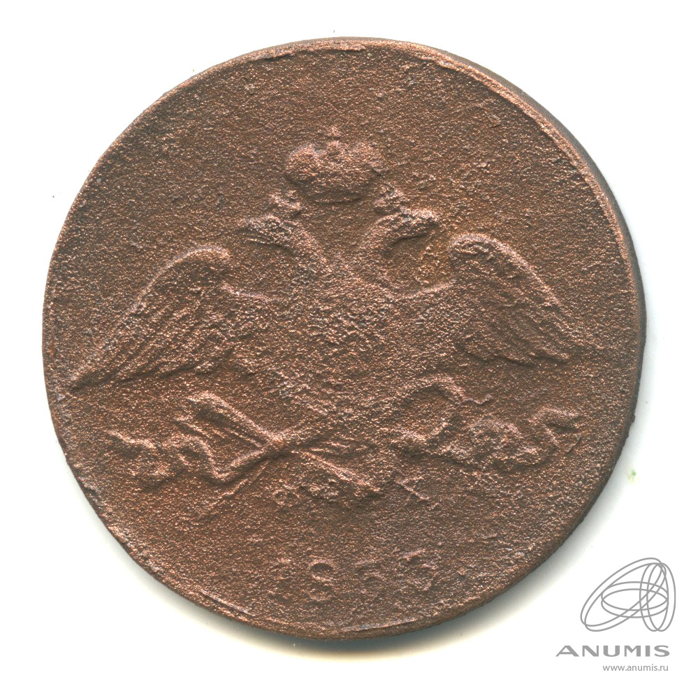 5 копеек 1833 ЕМ ФХ — Масонский Орел (Крылья вниз)