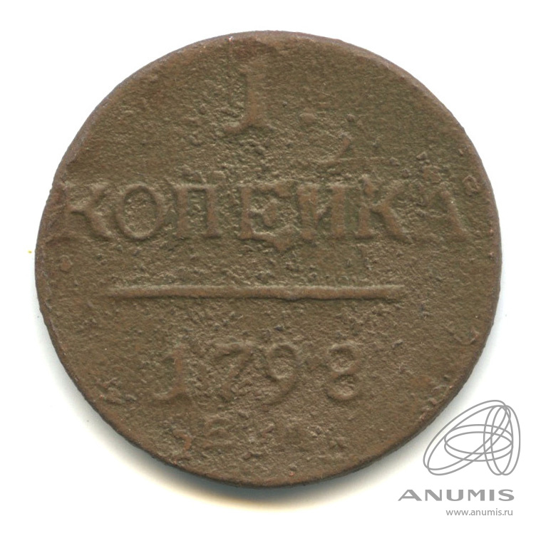 1 копейка 1798 ЕМ — Вензель Павла I