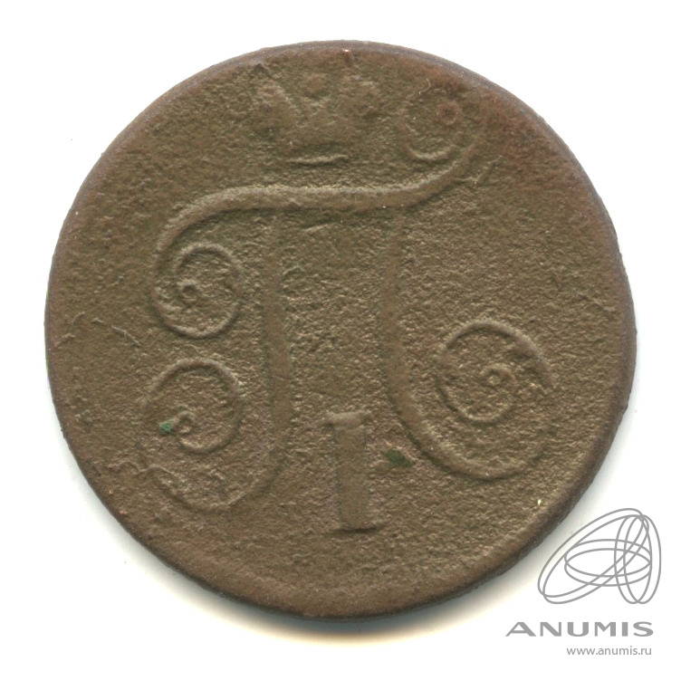 1 копейка 1798 ЕМ — Вензель Павла I