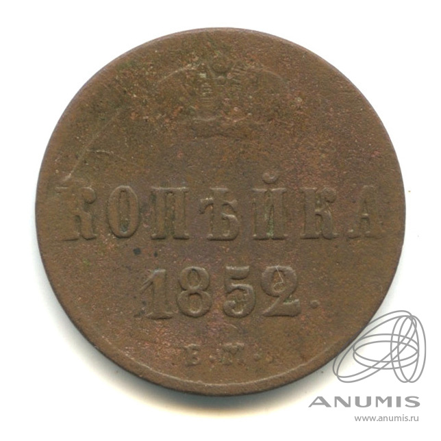 1 копейка 1852 ЕМ — Вензель Николая I