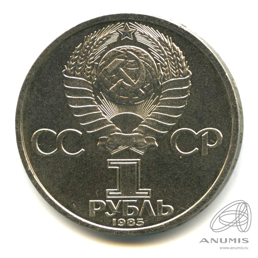 1 рубль 1985 — 115 лет со дня рождения Ленина