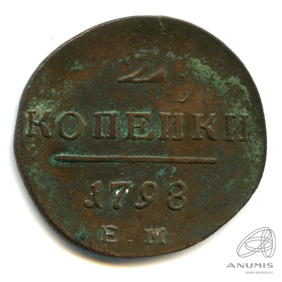 2 копейки 1798 ЕМ — Вензель Павла I