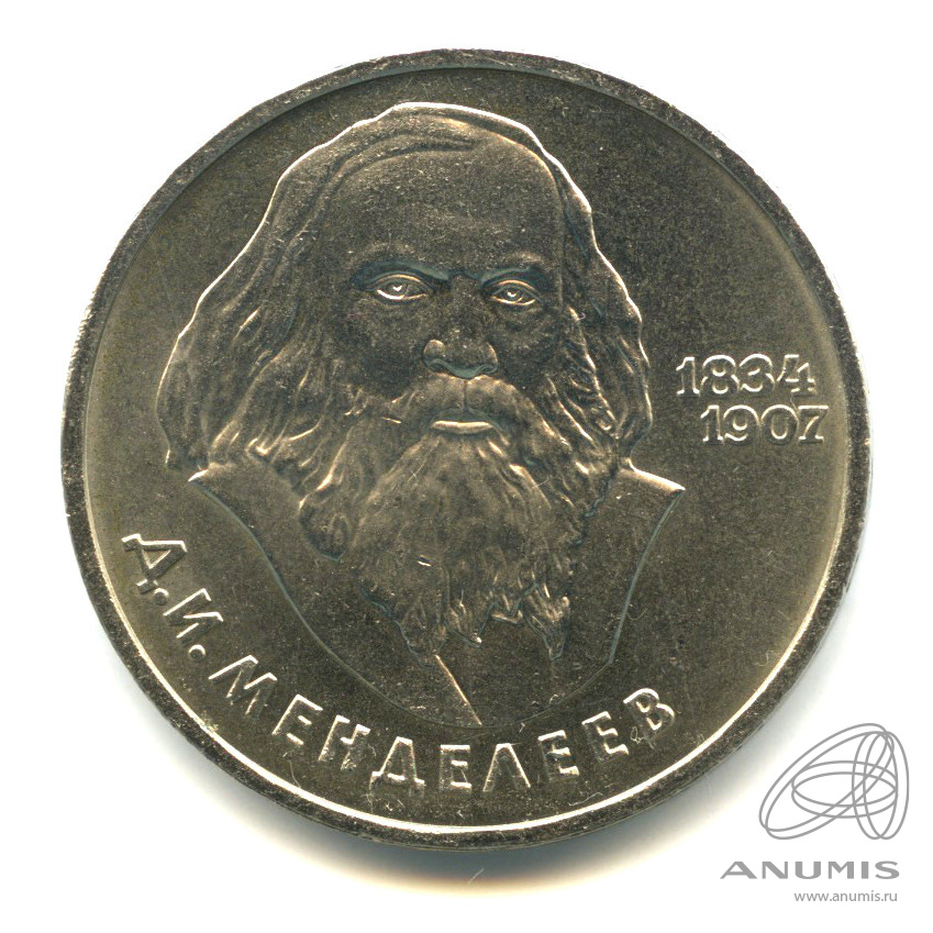 1 рубль 1984 — 150 лет со дня рождения Д.И.Менделеева