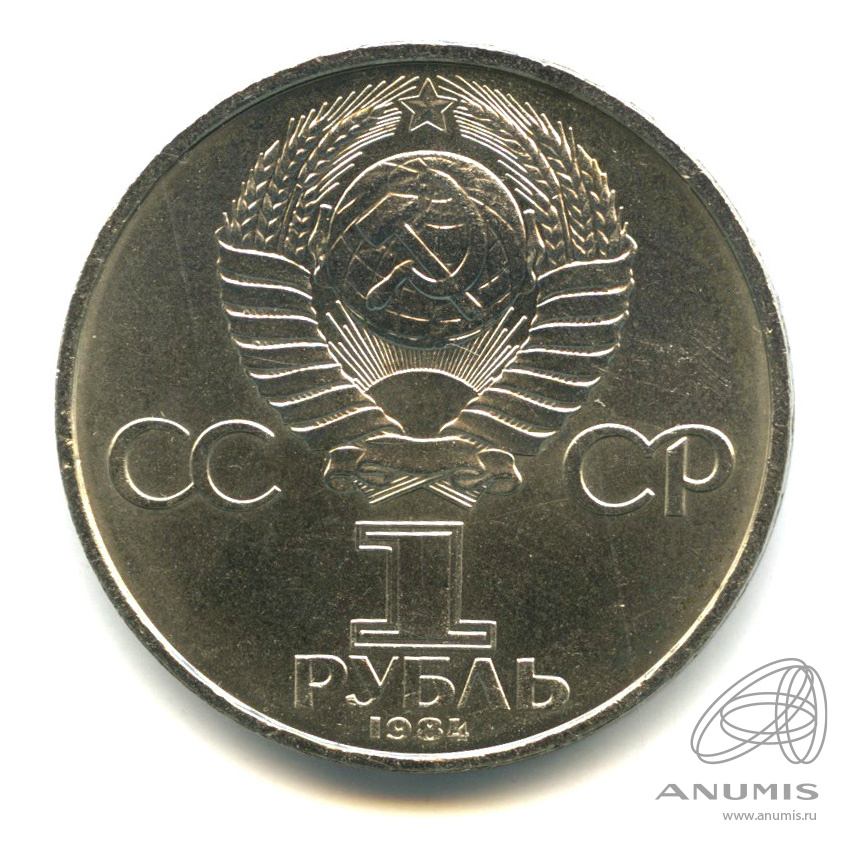 1 рубль 1984 — 150 лет со дня рождения Д.И.Менделеева