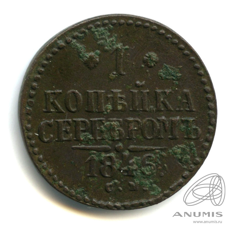 1 копейка серебром 1846 СМ