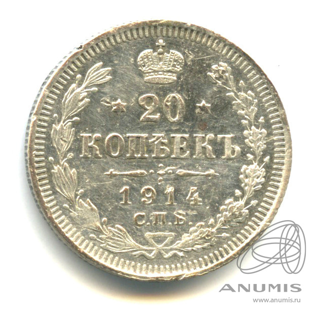 20 копеек 1914 СПБ ВС — Орел 4 типа (Орел 4 типа)