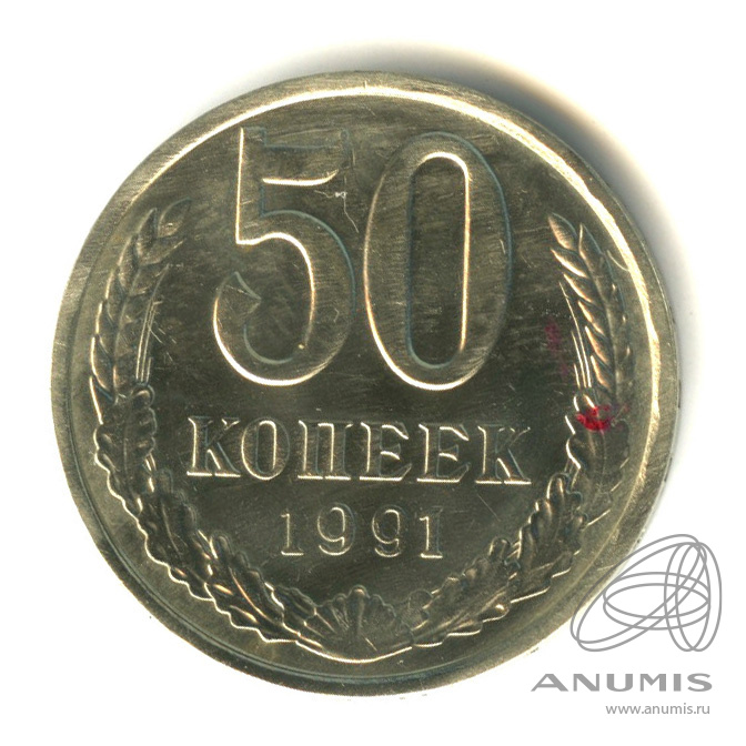 50 копеек 1991 Л