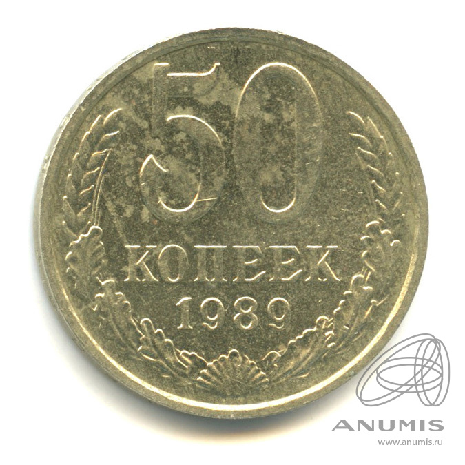 50 копеек 1989