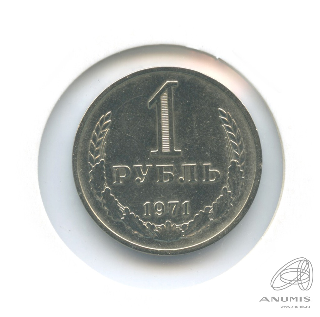 1 рубль 1971