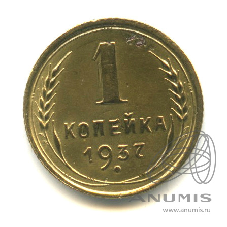1 копейка 1937 — Венок 11 лент