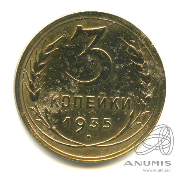 3 копейки 1935 — Венок 7 лент. Без круговой надписи. л/c: Звезда выпуклая (фигурная) (л/c: Звезда выпуклая (фигурная))