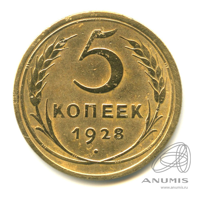 5 копеек 1928 — Венок 7 лент. Круговая надпись