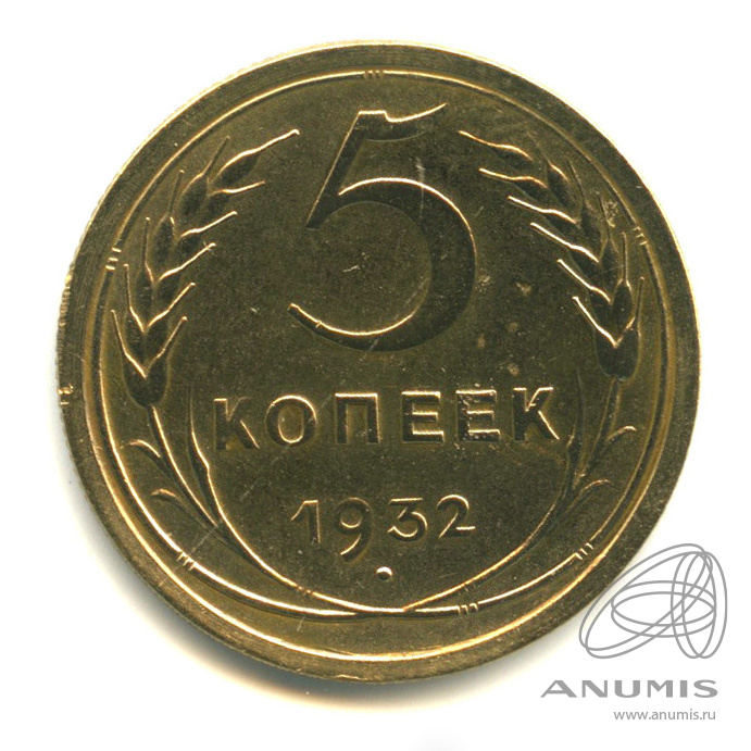 5 копеек 1932 — Венок 7 лент. Круговая надпись