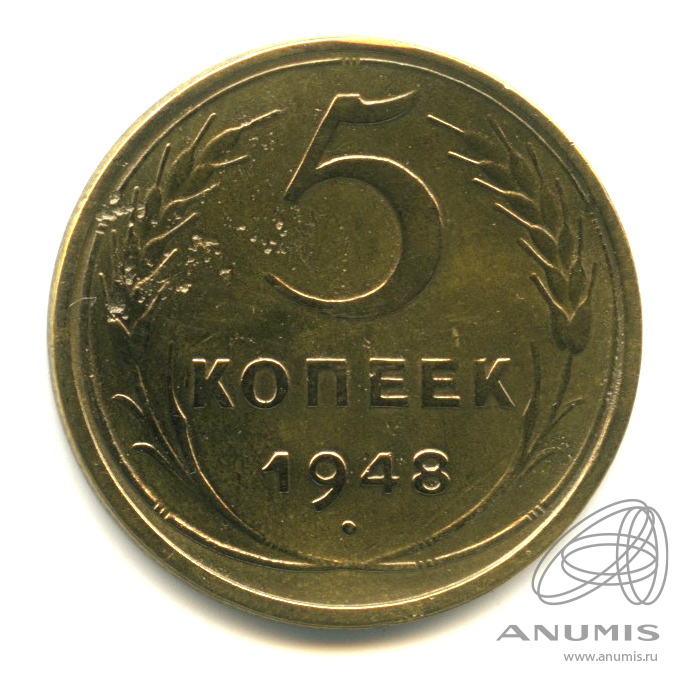 5 копеек 1948 — Венок 16 лент