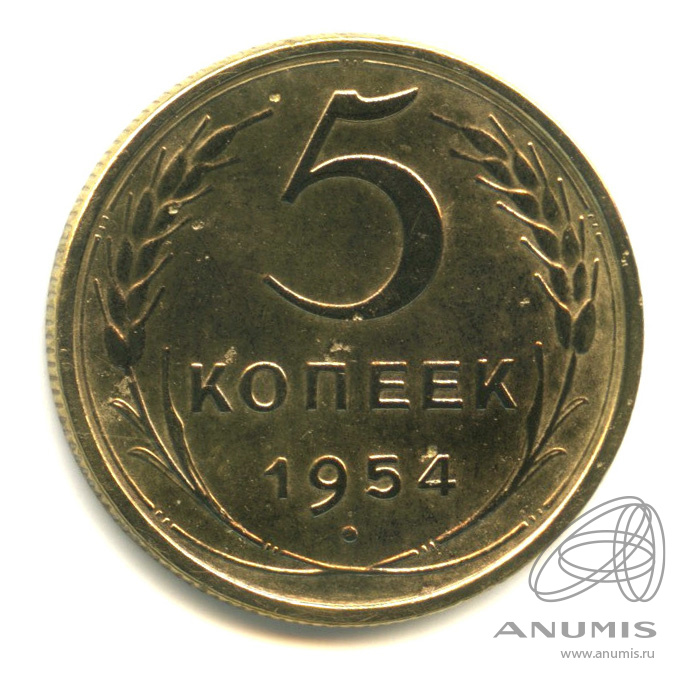 5 копеек 1954 — Венок 16 лент