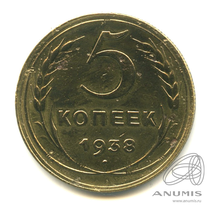 5 копеек 1938 — Венок 11 лент. Без круговой надписи