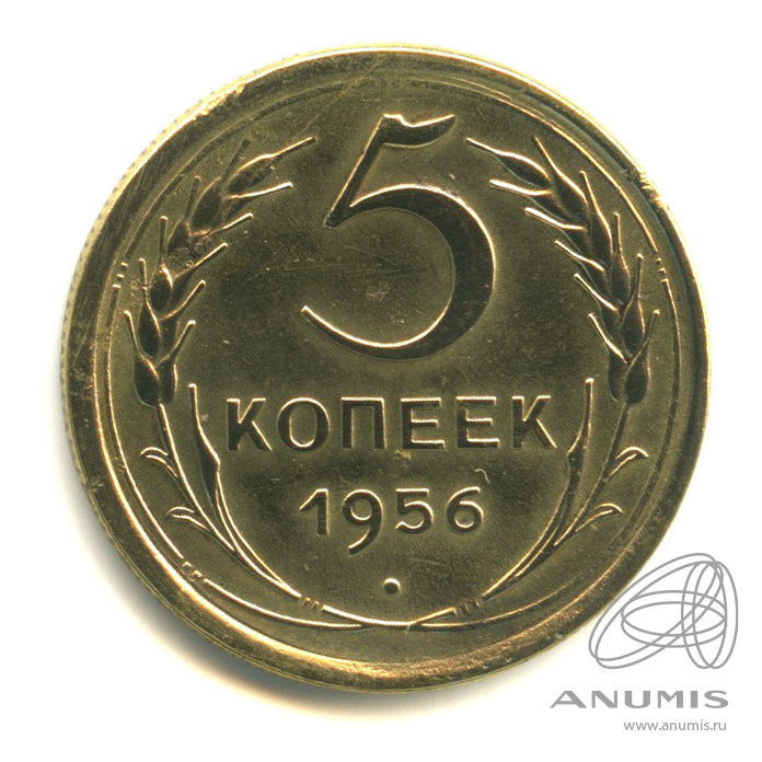 5 копеек 1956 — Венок 16 лент