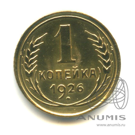 1 копейка 1926