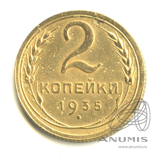2 копейки 1935 — Венок 7 лент с круговой надписью