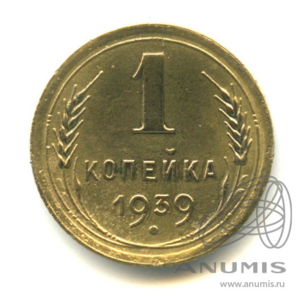 1 копейка 1939 — Венок 11 лент