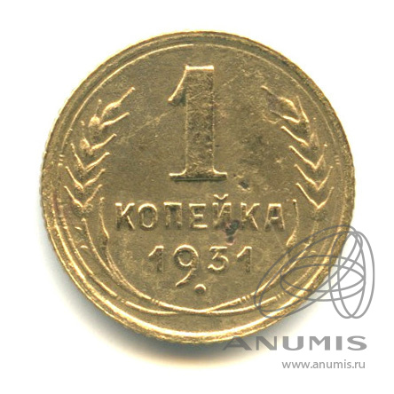 1 копейка 1931