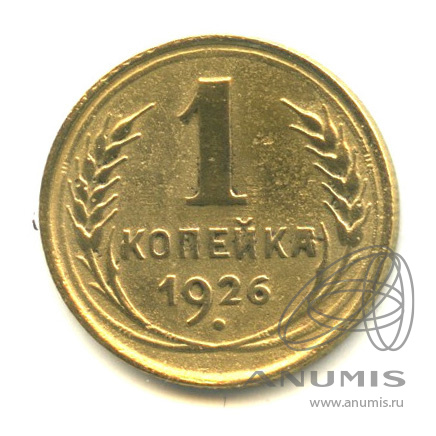1 копейка 1926