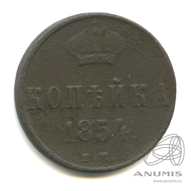 1 копейка 1854 ЕМ — Вензель Николая I