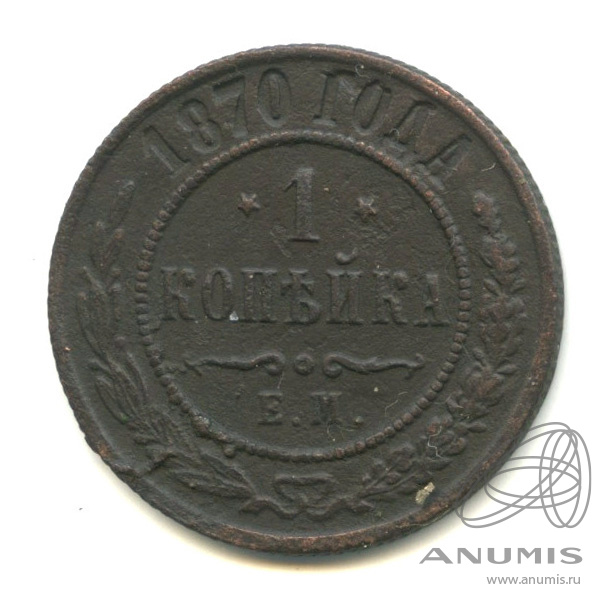 1 копейка 1870 ЕМ